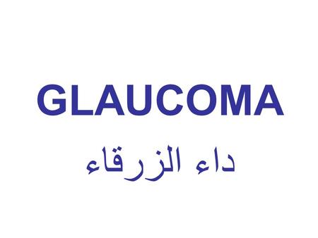 GLAUCOMA داء الزرقاء.