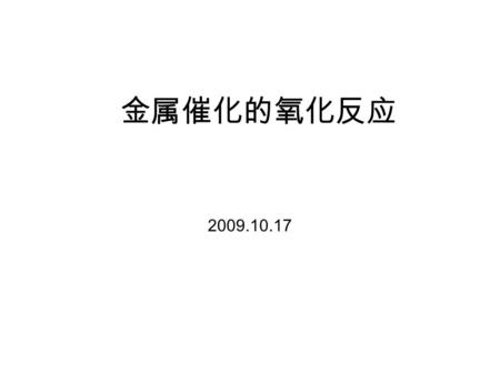 金属催化的氧化反应 2009.10.17. CYP 450TauD Acc. Chem. Res. 2007, 40, 522–531.