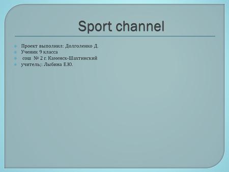  Проект выполнил : Долголенко Д.  Ученик 9 класса  сош № 2 г. Каменск - Шахтинский  учитель ;: Лыбина Е. Ю.