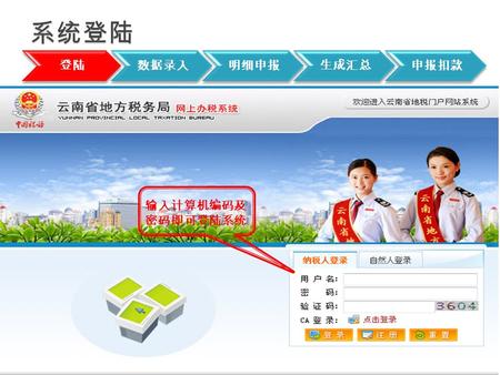 登陆数据录入明细申报生成汇总申报扣款 输入计算机编码及 密码即可登陆系统. 登陆数据录入明细申报生成汇总申报扣款.
