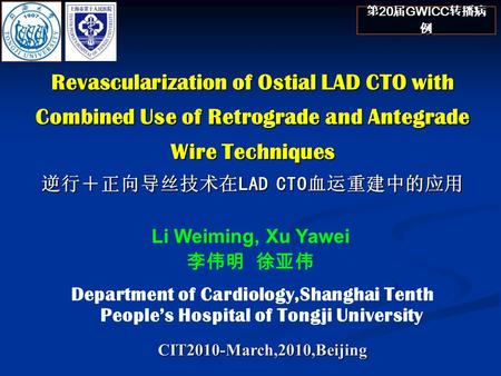 第20届GWICC转播病例 Revascularization of Ostial LAD CTO with Combined Use of Retrograde and Antegrade Wire Techniques 逆行＋正向导丝技术在LAD CTO血运重建中的应用 Li Weiming, Xu.