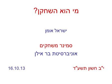 מי הוא השחקן? ישראל אומן סמינר משחקים אוניברסיטת בר אילן יב חשון תשעד 16.10.13.