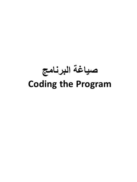 صياغة البرنامج Coding the Program. خرائط التدفق Flowchart ويطلق عليها أيضاً خرائط سير العمليات وهي مجموعة من الرموز المتعارف عليها تستخدم لتوضيح الخطوات.