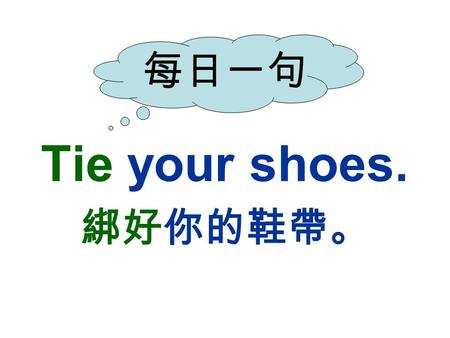 每日一句 Tie your shoes. 綁好你的鞋帶。. Brown bear Red bird.