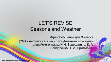 LET’S REVISE Seasons and Weather Игра-обобщение для 3 класса (УМК «Английский язык» c углубленным изучением английского языка/И.Н. Верещагина, К. А. Бондаренко,