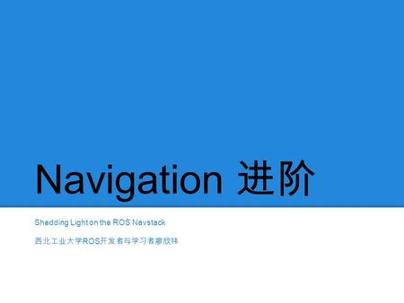 Shedding Light on the ROS Navstack 西北工业大学ROS开发者与学习者廖欣祎