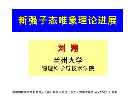 新强子态唯象理论进展 中国物理学会高能物理分会第八届全国会员代表大会暨学术年会 4 月 17-20 日 南昌 刘 翔 兰州大学 物理科学与技术学院.