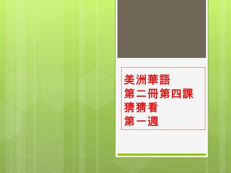 美洲華語 第二冊第四課 猜猜看 第一週 課前活動 : 猜猜看這是什麼動物 ? 字中找趣.