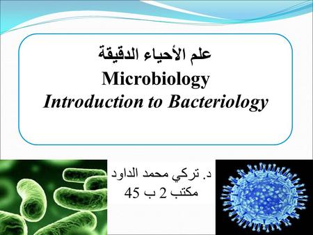 د. تركي محمد الداود مكتب 2 ب 45 علم الأحياء الدقيقة Microbiology Introduction to Bacteriology.