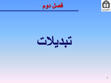 1 فصل دوم تبديلات. 2 فصل دوم سرفصل مطالب مقدمه ضرب بردارها دستگاه ‌ هاي مختصات دوران ‌ ها مختصات همگن دوران ‌ ها و انتقال ‌ ها تبديلات تركيبي همگن تبديل.