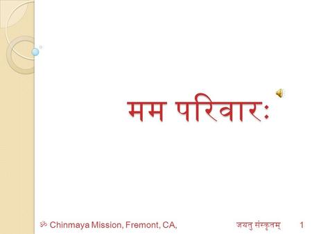 मम परिवारः ॐ Chinmaya Mission, Fremont, CA, जयतु संस्कृतम्