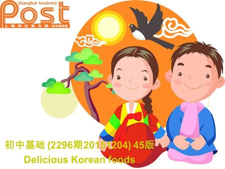 初中基础 (2296 期 20151204) 45 版 Delicious Korean foods.