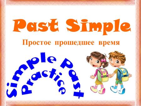 Past Simple Простое прошедшее время. Past Simple V-ed, V 2 I watch TV every evening. (Present Simple) I watched TV yesterday. (Past Simple) Очень часто.