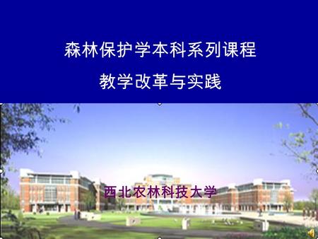 森林保护学本科系列课程 教学改革与实践 西北农林科技大学 一、基本情况 二、主要成果 三、创新点 四、成果的应用 项目研究背景 项目的总体设计 成果简介 解决的主要教学问题 解决教学问题的方法 改革前后的对比.