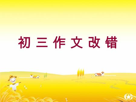 初 三 作 文 改 错初 三 作 文 改 错. 初三作文改错 Proud of My School 1. My school likes a big family. 2. Do you know what fun in my school? 3. I have come to my school since.