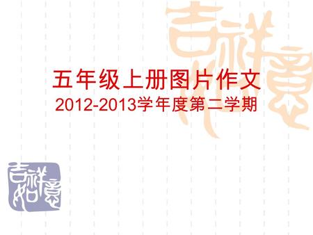 五年级上册图片作文 2012-2013 学年度第二学期 tall strong young funny kind old short thin strict smart active.