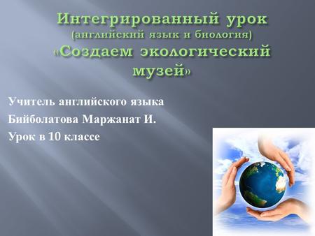 Учитель английского языка Бийболатова Маржанат И. Урок в 10 классе.