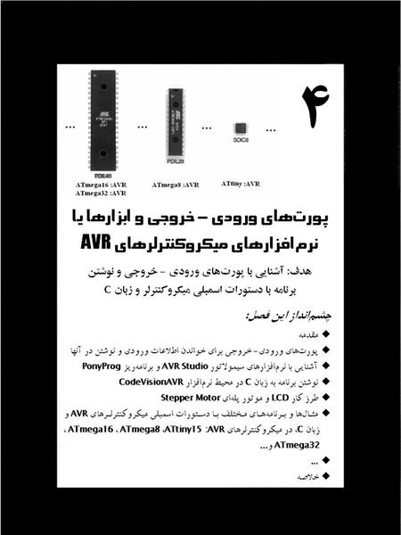 برای هر پورت سه آدرس در حافظهSRAM یا سه ثبات ورودی خروجی I/O 8 بیتی تعریف میشود که عبارتند از: 1- یک ثبات برای نوشتن و خواندن داده به نام PORTX (Port.