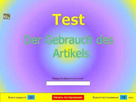 Мин. 15 Время тестирования Начать тестирование 20 Всего заданий Введите фамилию и имя.