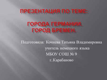 Подготовила : Кочнева Татьяна Владимировна учитель немецкого языка МБОУ СОШ 9 г.. Карабаново.