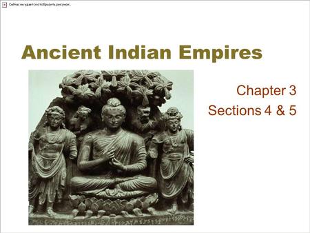 Ancient Indian Empires Chapter 3 Sections 4 & 5. Indian Kingdoms By the early 500’s B.C., 16 kingdoms existed in northern India alone –Most powerful: