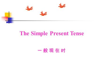 The Simple Present Tense 一 般 现 在 时 汉译英： 1. 我是莉莉。 2. 我们是男孩。 3. 你 13 岁。 4. 他是学生。 5. 你们在孟河中学学习。 6. 我每天洗碗。 7. 你有时乘车回家。 8. 他们通常 11 ： 30 吃午餐。 9. 她经常帮助别人。 10.