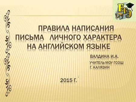 Правила написания письма личного характера на английском языке  Валдина И.А.