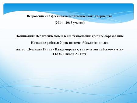 Всероссийский фестиваль педагогического творчества (2014 - 2015 уч. год) Номинация: Педагогические идеи и технологии: среднее образование Название работы: