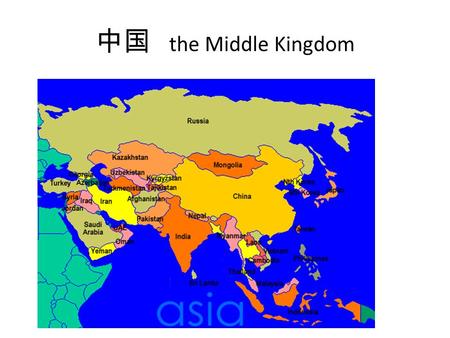 中国 the Middle Kingdom. The Majority of the Han People living in the Eastern part of China speak Chinese, so Chinese language is also called Han Yu 汉语.