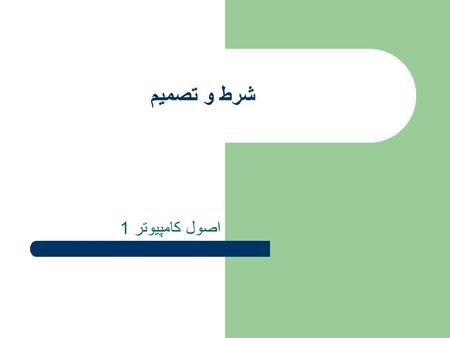 شرط و تصميم اصول كامپيوتر 1. 2 الگوريتم اقليدس E1: [find remainder] Divide m by n and let r be the remainder. Clearly, 0 