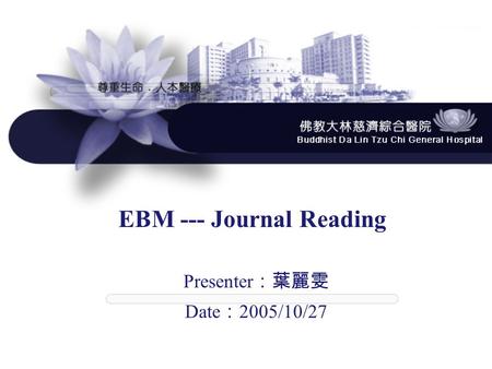 EBM --- Journal Reading Presenter ：葉麗雯 Date ： 2005/10/27.