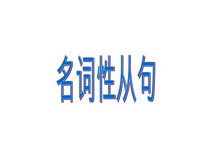 名词性从句 主语从句宾语从句表语从句同位语从句 主语从句在句中做 ------ 宾语从句在句中做 ------ 表语从句在句中做 ------ 同位语从句在句中 ----- 主语宾语 表语同位语 1. That he will come is certain. 2. I know that he will.