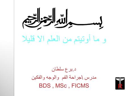 R و ما أوتيتم من العلم الا قليلا د.برع سلطان مدرس \جراحة الفم والوجه والفكين BDS, MSc, FICMS.