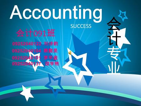 Accounting 会计 091 班 SUCCESS 09252040122 刘诗韵 09252040104 蔡懿旻 09252040101 茅芊盈 09252040137 胡学艳.