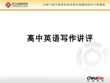 高中英语写作讲评. The computer is more and more widely used. Young people like to chat on line. When they are chatting, they don’t care about their writing. There.