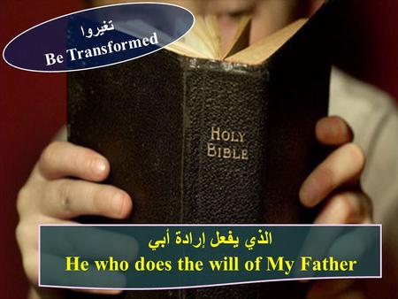 He who does the will of My Father