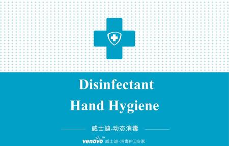 Disinfectant Hand Hygiene 威士迪 - 动态消毒. Hand Hygiene The two leading sets of guidelines on hand hygiene in healthcare settings are published by the World.