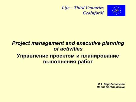 Project management and executive planning of activities Управление проектом и планирование выполнения работ М.А. Коробейникова Marina Korobeinikova Life.