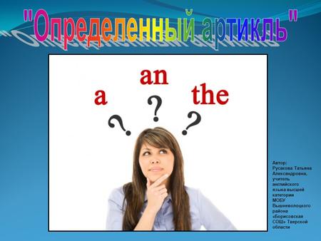 Автор: Русакова Татьяна Александровна, учитель английского языка высшей категории МОБУ Вышневолоцкого района «Борисовская СОШ» Тверской области.