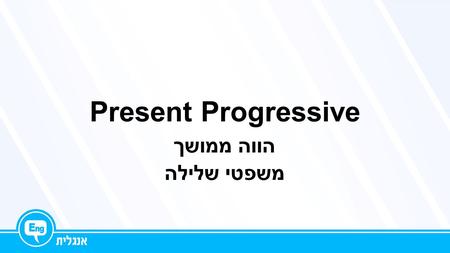 Present Progressive הווה ממושך משפטי שלילה. Present Progressive Present Progressiveיכול לתאר לנו שני מצבים : 1.פעולות שמתרחשות כרגע. 2.פעולה מתוכננת בעתיד.