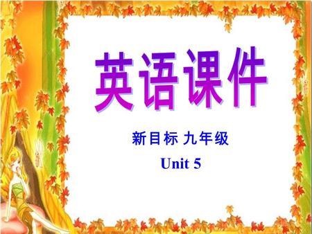 新目标 九年级 Unit 5 新目标 九年级 Unit 5. Unit 5 It must belong to Carla Section B Period 2.