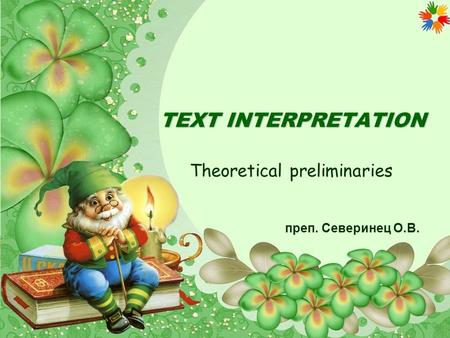 TEXT INTERPRETATION Theoretical preliminaries преп. Северинец О.В.