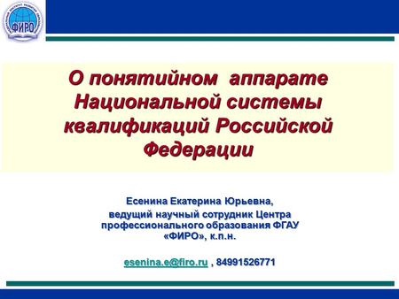 О понятийном аппарате Национальной системы квалификаций Российской Федерации Есенина Екатерина Юрьевна, ведущий научный сотрудник Центра профессионального.