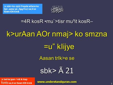 1 www.understandquran.com ;s bat ka )yan r`e& ik Aap fonts sa;4 se 6awn lO6 kre& ;s sbk> ka -rpUr f>ayda w5ane ke ilye.wmv ya.3pg f>a;l sa;4 se 6awn lO6.