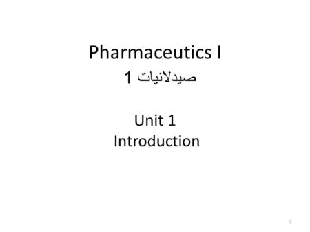 Pharmaceutics I صيدلانيات 1 Unit 1 Introduction