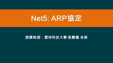 Net5: ARP 協定 授課教師：雲林科技大學 張慶龍 老師. IP Address/Physical Address Static Mapping  IP broadcast address maps to Ethernet broadcast address  IP Multicast Address.