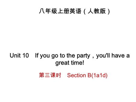 八年级上册英语（人教版） Unit 10 If you go to the party ， you'll have a great time! 第三课时 Section B(1a ­ 1d)