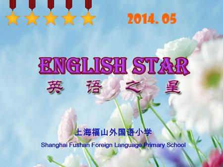 上海福山外国语小学 Shanghai Fushan Foreign Language Primary School 2014. 05.