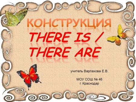 Учитель Варлахова Е.В. МОУ СОШ № 46 г. Краснодар.