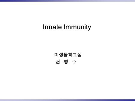 Innate Immunity 미생물학교실 권 형 주. Routes of antigen entry Physical, Chemical, Cellular barriers.